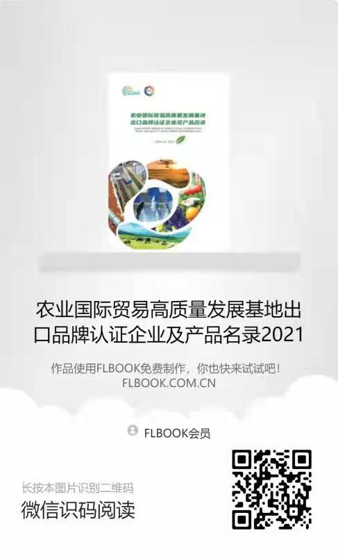 农业国际贸易高质量发展基地出口品牌认证企业及产品目录二维码.jpg