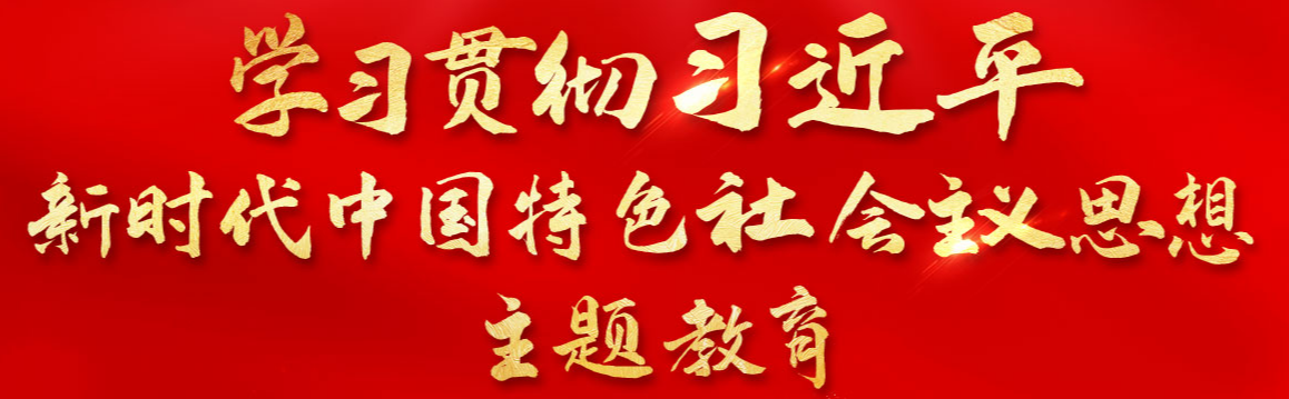 思想主题教育